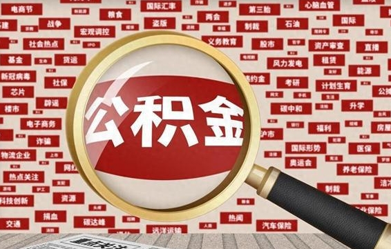 博尔塔拉离职2年后可以取公积金吗（离职两年可以取住房公积金吗）